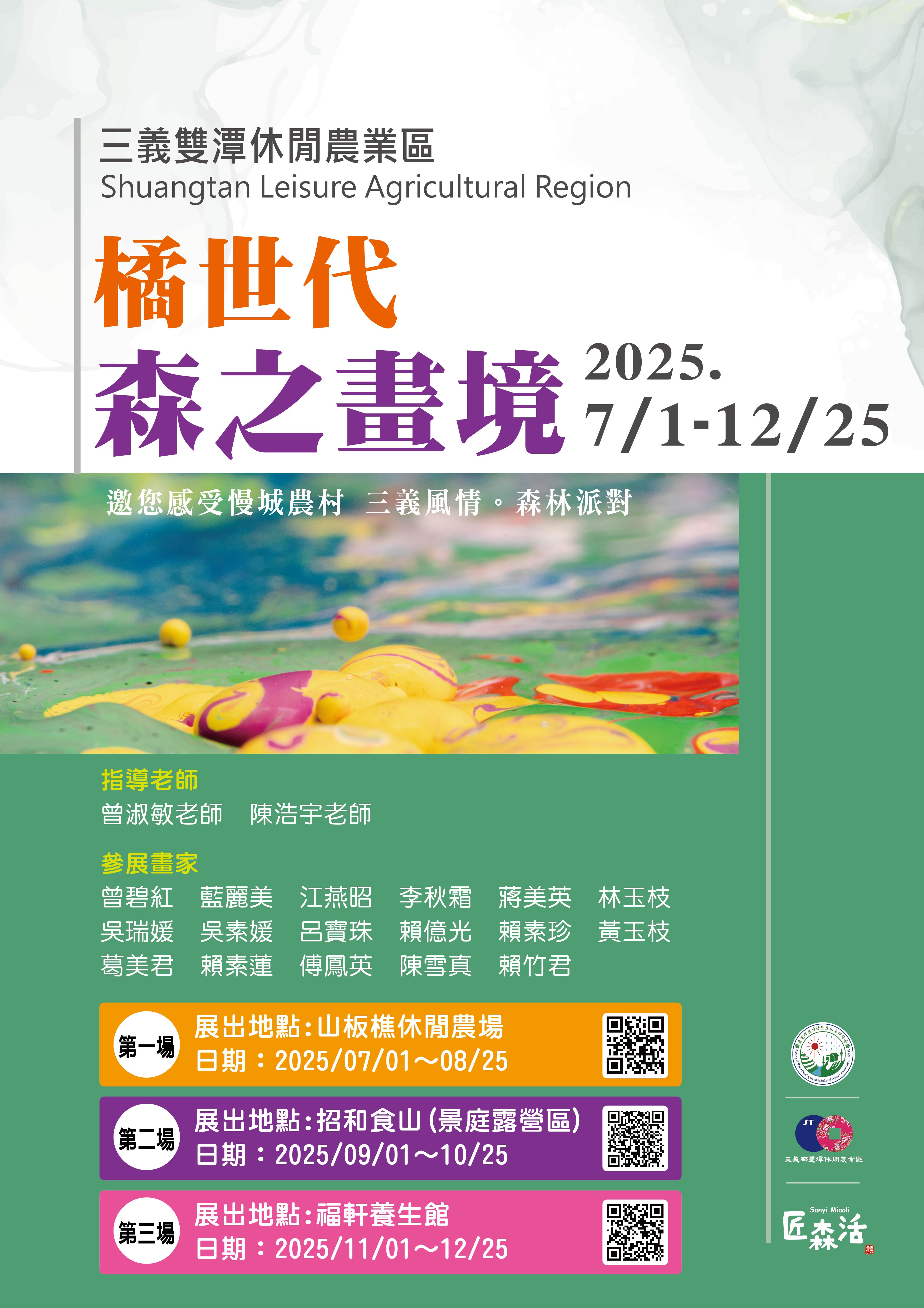 邀您感受慢城農村~三義風情之美 橘世代。森之畫境畫展